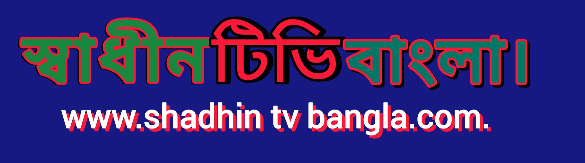 Shadhin Tv Bangla